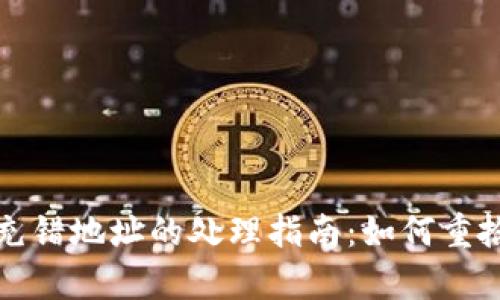 tpwallet充错地址的处理指南：如何重拾您的资产
