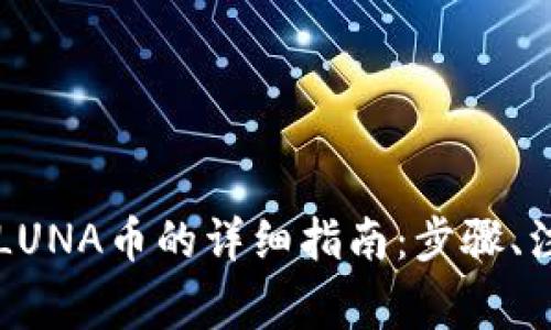 : 在TPWallet购买LUNA币的详细指南：步骤、注意事项与最佳实践