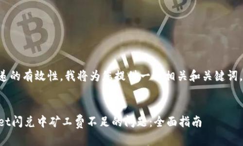 为了保证信息传递的有效性，我将为您提供一个相关和关键词，并逐步展开内容。


如何解决TPWallet闪兑中矿工费不足的问题：全面指南
