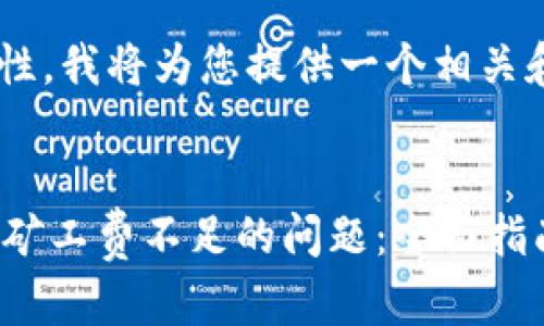 为了保证信息传递的有效性，我将为您提供一个相关和关键词，并逐步展开内容。


如何解决TPWallet闪兑中矿工费不足的问题：全面指南