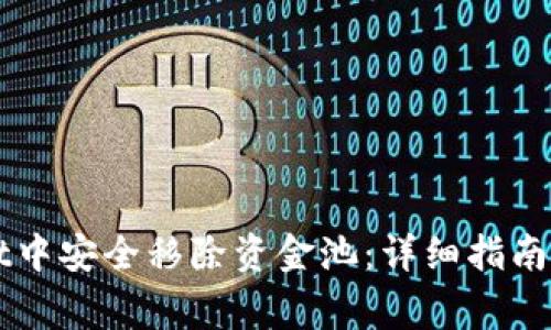 如何在TPWallet中安全移除资金池：详细指南与常见问题解答