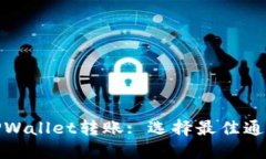 : 深入了解TPWallet转账: 选