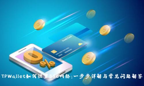 TPWallet如何设置BSC网络：一步步详解与常见问题解答