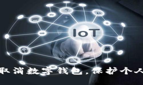 与关键词

如何轻松取消数字钱包，保护个人财务安全