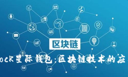 深度解析SBlocK星际钱包：区块链技术的应用与未来展望
