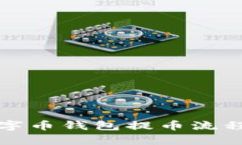 全面解析数字币钱包提币流程与安全防护