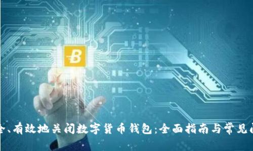 如何安全、有效地关闭数字货币钱包：全面指南与常见问题解答