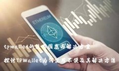 tpwallet的使用困惑与解决方