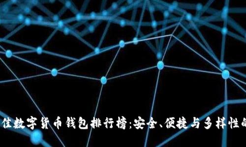 2023年最佳数字货币钱包排行榜：安全、便捷与多样性的完美结合