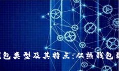 全面解析区块链钱包类型