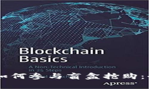 深入解析TPWallet如何参与盲盒抢购：全面指南与实用技巧