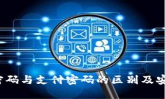 TPWallet：密码与支付密码的