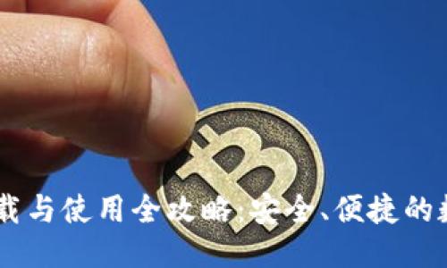 思考的
火币TPWallet下载与使用全攻略：安全、便捷的数字资产管理助手