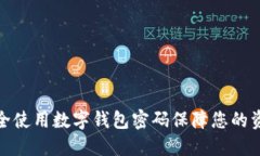 如何安全使用数字钱包密
