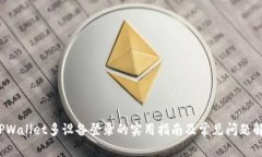  TPWallet多设备登录的实用