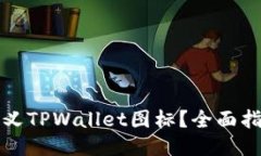 如何自定义TPWallet图标？全