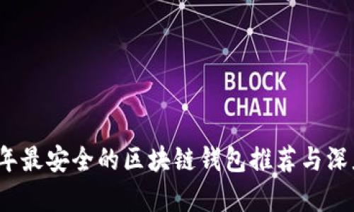 2023年最安全的区块链钱包推荐与深度解析
