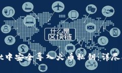 如何在TPWallet中安全导入火