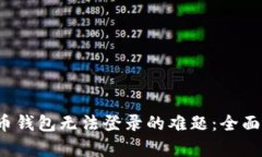  破解数字人民币钱包无法