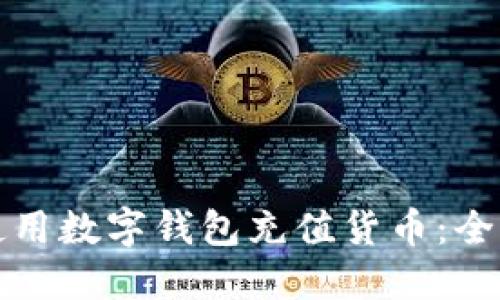 如何使用数字钱包充值货币：全面指南