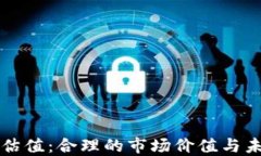 加密钱包的估值：合理的