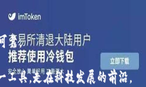 
数字钱包预约绑定：开启您智能生活的新篇章

关键词
数字钱包, 预约绑定, 智能支付, 移动支付

数字钱包预约绑定：开启您智能生活的新篇章

在当今的数字化时代，支付方式的变革正在影响我们的生活。随着智能手机的普及，数字钱包应运而生，成为了我们生活中不可或缺的一部分。《数字钱包预约绑定：开启您智能生活的新篇章》将带您深入了解数字钱包预约绑定的方方面面，包括其工作原理、实施步骤、优缺点以及未来发展的趋势。

数字钱包是什么？
数字钱包，又称电子钱包，是一种能够存储用户支付信息和交易记录的虚拟钱包，它通过软件应用程序（APP）或网页端进行操作。用户可以通过数字钱包进行线上和线下的支付，为他们提供了一个方便快捷的支付体验。数字钱包通常与用户的信用卡、借记卡或银行账户相连，使得用户可以轻松进行交易，无需携带现金或实体卡片。

如何预约绑定数字钱包
预约绑定数字钱包的过程并不复杂。以下是一个典型的步骤指南：

步骤1：下载数字钱包应用
首先，您需要在应用商店下载并安装您选择的数字钱包应用。市场上有各种数字钱包可供选择，例如支付宝、微信支付、Apple Pay等。选择适合您的应用后，点击下载并安装。

步骤2：注册账户
安装完成后，启动应用并根据提示进行注册。这通常涉及输入您的手机号码或电子邮件地址，并设置密码。某些平台可能需要您进行身份验证，确保账户安全。

步骤3：绑定支付方式
完成注册后，您需要将支付方式绑定到您的数字钱包。这通常包括输入卡片信息或扫描卡片。大多数数字钱包支持信用卡、借记卡以及银行账户的绑定。

步骤4：预约绑定服务
一旦支付方式成功绑定，您可以使用数字钱包的预约功能。这意味着您可以提前设置支付选项，用于即将到来的交易或服务。例如，如果您希望在特定时间支付某项服务，您可以选择在数字钱包中设置“预约支付”。这将确保在设定的时间自动完成支付，简化您的支付流程。

步骤5：确认绑定状态
最后，进入数字钱包的设置页面，确认您的支付方式和预约绑定的状态。确保所有信息准确无误，以避免支付错误。

数字钱包预约绑定的优势
数字钱包预约绑定提供了许多优势，为用户的生活带来了便利：

strong1.方便快捷：/strong通过预约绑定，用户可以省去反复输入支付信息的麻烦，快速完成交易。

strong2.安全性高：/strong数字钱包通常采用先进的加密技术以保护用户信息，减少盗刷风险。

strong3.整合管理：/strong用户可以在一个平台上管理多种支付方式，查看所有的交易记录，更加方便。

strong4.智能提醒：/strong预约绑定功能通常配合智能提醒，用户可以得到支付时间的提醒，避免漏付款项。

数字钱包预约绑定的可能问题

问题1：数字钱包的安全性如何保障？
数字钱包的安全性是用户最关心的问题之一。为了提高安全性，大部分数字钱包采用了多重保护机制：

strong1.加密技术：/strong数字钱包使用多种加密技术保护用户的信息和交易数据。数据显示，许多数字钱包采用256位SSL加密技术，确保数据传输的安全。

strong2.生物识别技术：/strong很多数字钱包支持指纹识别或面部识别，确保只有用户本人才可以进行交易。

strong3.双重身份验证：/strong数字钱包建议用户开启双重身份验证。这意味着，即使有人获取了您的密码，仍然需要额外的验证才能访问您的账户。

strong4.实时监控：/strong许多数字钱包提供实时交易监控和可疑活动报警功能。一旦检测到异常交易，平台会立即通知用户并采取措施。

值得注意的是，用户也需意识到自己的安全责任，比如定期更改密码、不要随便共享个人信息等。

问题2：数字钱包与传统支付方式的比较
数字钱包的出现改变了我们传统的支付方式，以下是数字钱包与传统支付方式的一些比较：

strong1.使用方便性：/strong数字钱包允许用户使用手机、平板电脑等多种设备进行支付，而传统的现金和银行卡则需要物理介质，使用不够便利。

strong2.交易速度：/strong通过数字钱包，用户可以实现一键支付，交易速度远快于传统的支付方式，如现金找零或刷卡。

strong3.累计优惠：/strong许多数字钱包提供积分、现金返还等优惠，鼓励用户使用数字支付，而传统支付方式则难以提供类似的体系。

strong4.隐私保护：/strong数字钱包可以在某种程度上保护用户的隐私，用户在购物时无需直接透露银行卡信息，但这并不意味着绝对安全，用户仍需谨慎使用。

虽然数字钱包在便利性和安全性方面具有明显优势，但用户在选择时也需考虑自身需求与使用场景，合理搭配使用即可。

问题3：未来数字钱包发展趋势如何？
随着科技的发展，数字钱包的未来将呈现出多种趋势：

strong1.更多功能整合：/strong数字钱包将不仅限于支付，将逐渐整合更多功能，如投资理财、会员管理等，成为多元化的生活助手。

strong2.跨境支付便利化：/strong随着国际贸易的发展，数字钱包将在跨境支付中发挥重要作用，未来可能实现即时、多货币的支付功能。

strong3.人工智能技术应用：/strong未来数字钱包将结合人工智能技术，提供个性化推荐、智能理财规划等服务，以提升用户体验。

strong4.增强安全性：/strong为了应对网络安全威胁，数字钱包将不断提升安全性技术，如增强现实、区块链技术等，使用户的每一笔交易更加安全可靠。

总结来说，数字钱包预约绑定不仅提升了用户体验，也在一定程度上推动了智能支付的发展。理解其运作方式和相关问题，有助于我们更好地利用这一工具，走在科技发展的前沿。