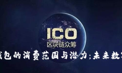 探索苏周道数字钱包的消费范围与潜力：未来数字支付的无限可能