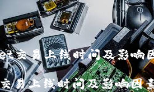 
  TPWallet交易上线时间及影响因素全解析

TPWallet交易上线时间及影响因素全解析