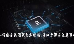 如何安全关闭钱包加密锁