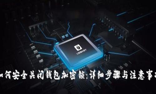 如何安全关闭钱包加密锁：详细步骤与注意事项