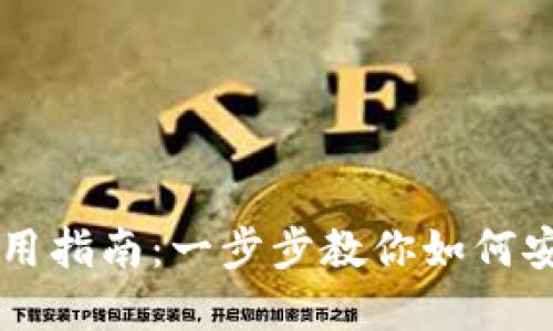 TPWallet官网下载及使用指南：一步步教你如何安全便捷地管理加密资产