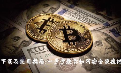 TPWallet官网下载及使用指南：一步步教你如何安全便捷地管理加密资产