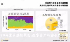 三星S10内置区块链钱包：数字资产的安全存储解