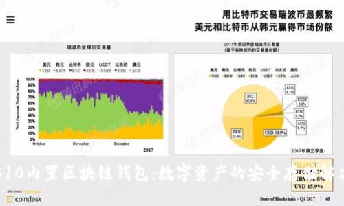 三星S10内置区块链钱包：数字资产的安全存储解决方案