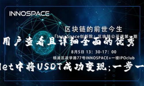 思考一个吸引用户查看且详细全面的优秀

如何在TPWallet中将USDT成功变现：一步一步的操作指南