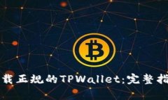 如何安全有效地下载正规