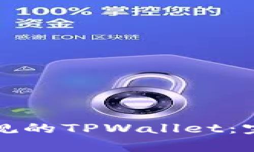 如何安全有效地下载正规的TPWallet：完整指南与常见问题解答