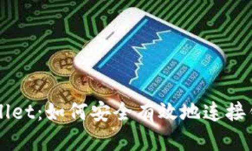 : 深入了解TPWallet：如何安全有效地连接钱包购买数字货币