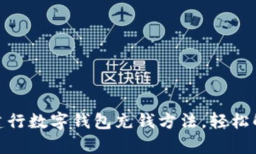 : 全面解析建行数字钱包充钱方法，轻松解决支付难题