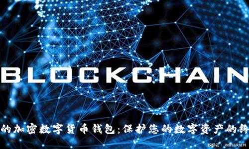 最安全的加密数字货币钱包：保护您的数字资产的终极指南