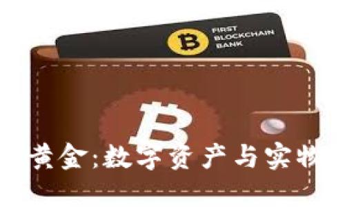 区块链钱包中的黄金：数字资产与实物黄金的未来交融