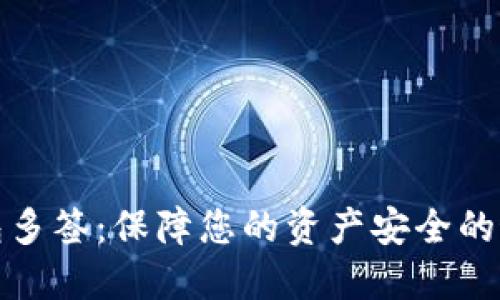数字钱包多签：保障您的资产安全的最佳实践