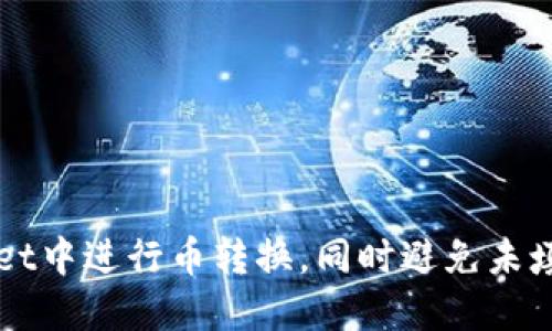 如何在TPWallet中进行币转换，同时避免未填写地址的问题