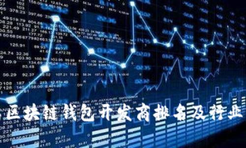 探索青岛区块链钱包开发商排名及行业前景分析