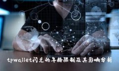 tpwallet闪兑的年龄限制及其