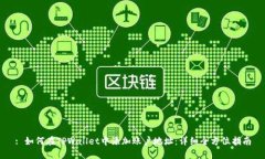 : 如何在TPWallet中添加账户