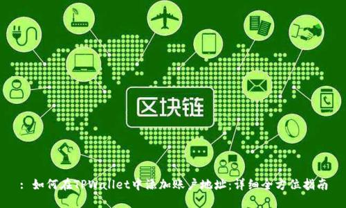 : 如何在TPWallet中添加账户地址：详细全方位指南