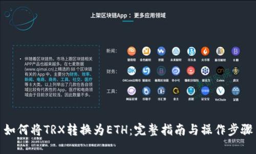 如何将TRX转换为ETH：完整指南与操作步骤