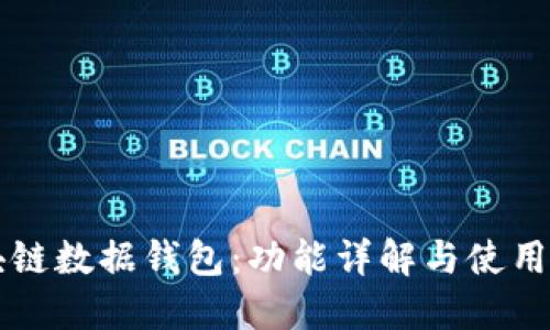 区块链数据钱包：功能详解与使用指南
