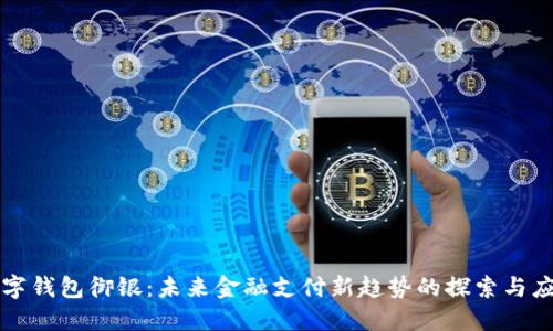 数字钱包御银：未来金融支付新趋势的探索与应用